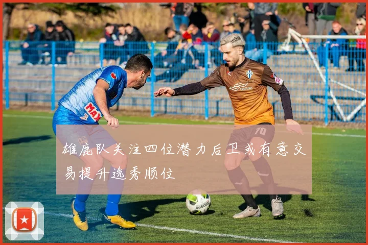 雄鹿队关注四位潜力后卫或有意交易提升选秀顺位