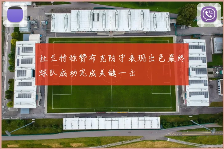 杜兰特称赞布克防守表现出色最终球队成功完成关键一击