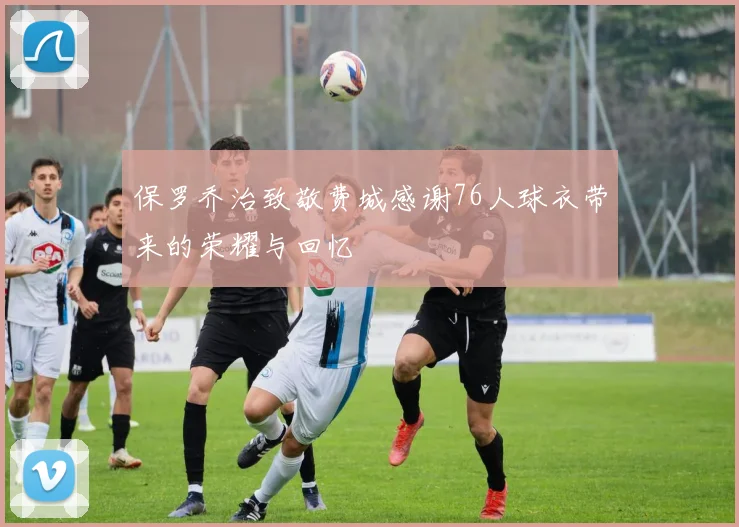 保罗乔治致敬费城感谢76人球衣带来的荣耀与回忆