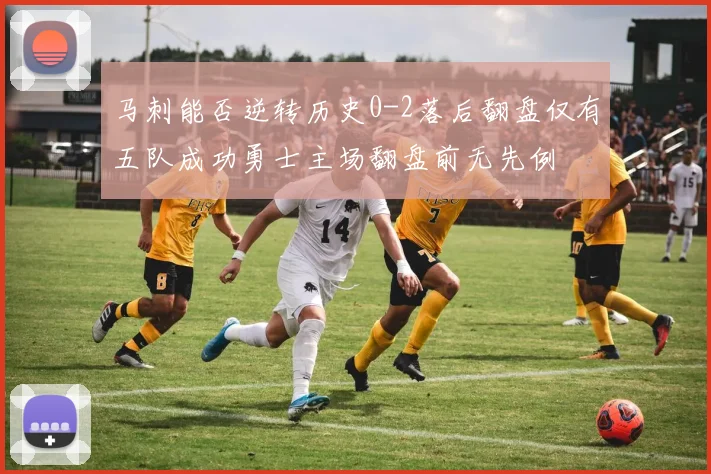 马刺能否逆转历史0-2落后翻盘仅有五队成功勇士主场翻盘前无先例