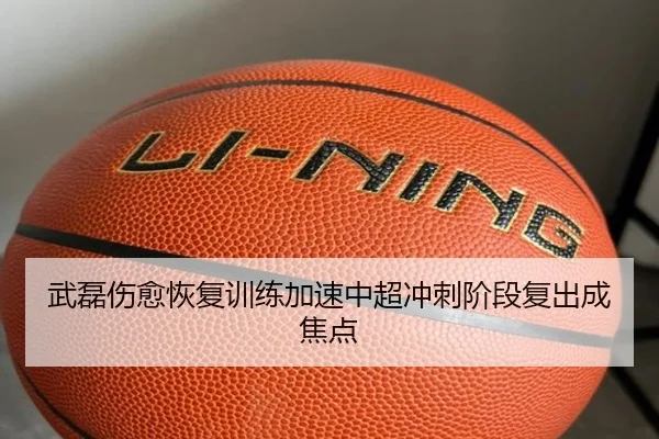 武磊伤愈恢复训练加速中超冲刺阶段复出成焦点