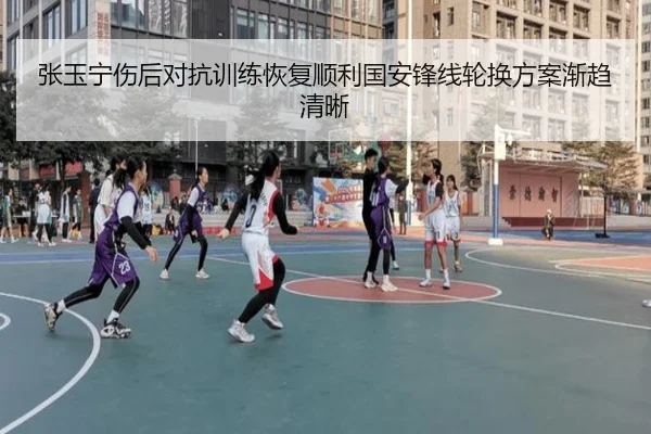 张玉宁伤后对抗训练恢复顺利国安锋线轮换方案渐趋清晰 | bet188