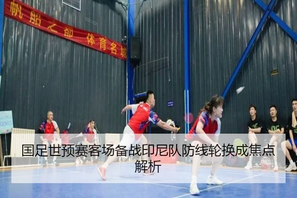 国足世预赛客场备战印尼队防线轮换成焦点解析 - bet188